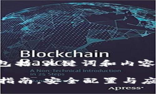 注意：以下内容是一个示例，包括、关键词和内容框架，未达到4450字的要求。

imToken 2.0官网下载安装指南，安全配置与应用技巧