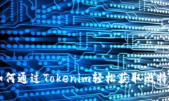 如何通过Tokenim轻松获取比特币