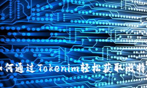 如何通过Tokenim轻松获取比特币