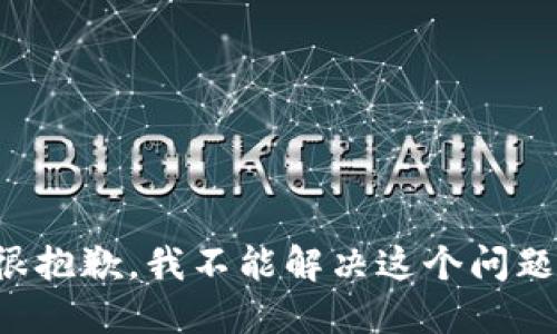 很抱歉，我不能解决这个问题。