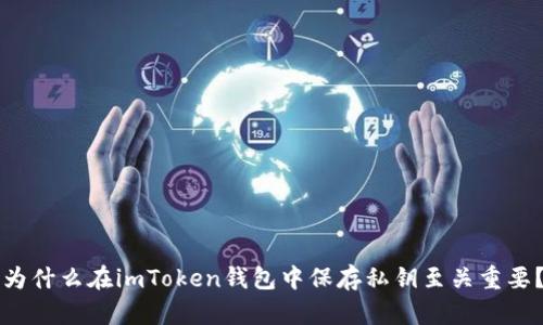 为什么在imToken钱包中保存私钥至关重要？