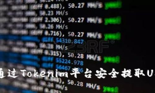 : 如何通过Tokenim平台安全提取USDT资产