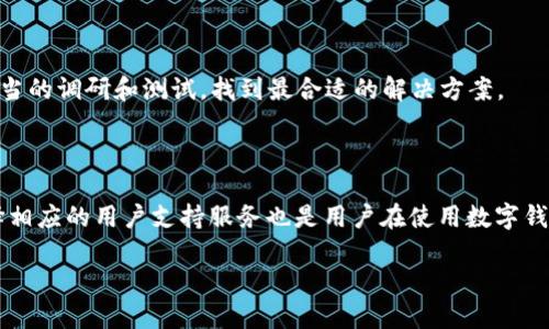 jiaotiTokenim与tpWallet的全面比较：哪个更适合你？/jiaoti

数字钱包, Tokenim, tpWallet/guanjianci

在当今数字化快速发展的时代，选择合适的数字钱包已成为许多投资者和加密货币爱好者关注的焦点。在众多可供选择的数字钱包中，Tokenim和tpWallet分别以其独特的特点和服务吸引了大量用户。然而，如何在这两者之间做出明智的选择，往往令人困惑。本文旨在对Tokenim和tpWallet进行深入比较，以帮助读者更清楚地了解这两个钱包的优缺点及适用场景。

一、Tokenim概述

Tokenim是一款崭新的数字钱包，旨在为用户提供安全性、便利性和多功能性的支持。它不仅支持多种主流加密货币，如比特币、以太坊和莱特币等，同时还支持一些新兴的代币和项目。Tokenim的用户界面友好，易于上手，适合新手和经验丰富的用户。

二、tpWallet概述

tpWallet是一款功能强大的数字钱包，针对用户的需求不断进行改进。它支持多种加密货币交易和存储，并提供去中心化的交换功能。tpWallet还以其高安全性而闻名，使用了先进的加密技术来保护用户资产。除了基本的存储功能，tpWallet还整合了一些额外的功能，如交易跟踪和分析工具。

三、功能比较

在比较Tokenim和tpWallet时，功能是一个关键方面。Tokenim注重用户体验，提供简单的界面和操作流程。它的主要功能包括：

ul
    li多币种支持：Tokenim允许用户存储和管理多种主流加密货币。/li
    li高度安全性：采用了双重身份验证和加密技术。/li
    li易用的界面：用户可以轻松进行交易、转账及管理资产。/li
/ul

而tpWallet则在功能多样性方面更胜一筹，主要包括：

ul
    li去中心化交换：tpWallet允许用户直接进行加密货币交易，而无需经过中心化交易平台。/li
    li交易跟踪功能：用户能够实时跟踪自己资产的表现和交易情况。/li
    li钱包集成：支持多种第三方服务的集成。/li
/ul

四、安全性比较

安全性是用户在选择数字钱包时最为关注的因素之一。Tokenim在安全性上采取了先进的加密措施，如多重签名和双重身份验证。这些措施为用户提供了一定的保护层，避免了未经授权的访问。

tpWallet同样注重安全性，其采用了行业领先的安全协议，并定期进行安全审计，以确保用户的资产安全。这使得tpWallet在加密货币社区中享有良好的声誉，用户对其安全性给予了高度评价。

五、用户界面和体验比较

用户界面和体验也是影响用户选择的重要因素。Tokenim采用简洁直观的设计，强调用户友好性。即使是从未使用过数字钱包的新手也能迅速上手，这一特点使得其在新用户中非常受欢迎。

另一方面，tpWallet提供了更加丰富的功能和选项，虽然这可能导致界面的复杂性稍高，但通过其先进的设计和帮助文档，用户仍然可以方便地使用其提供的各种功能。

六、费用和佣金比较

数字钱包的费用结构通常包括交易费、提现费等。Tokenim在这方面比较灵活，用户可以根据交易量和类型享受不同的费用标准。

而tpWallet也提供透明的费用结构，并且对一些交易提供优惠，尤其是在使用其去中心化交易平台时，用户可以享受较低的佣金。

七、适用场景分析

在选择数字钱包时，适用场景是影响用户决策的重要因素。Tokenim更适合普通用户和加密初学者，因其易用性和安全性较佳。而tpWallet适合更为专业的用户，如活跃交易者和需要使用去中心化功能的用户。

八、总结

在Tokenim和tpWallet两者之间选择，并没有绝对的优劣。每款钱包都有其独特的特点，适合不同类型的用户。无论你是追求易用性还是多功能性，选择最符合个人需求的钱包才是最明智的决策。

常见问题解答

问题1：Tokenim和tpWallet的主要区别是什么？

Tokenim和tpWallet的主要区别在于功能和定位。Tokenim更注重用户体验，提供易用的界面和基本的功能，适合新手。而tpWallet在功能丰富性和安全性方面表现突出，适合专业用户和活跃交易者。选择哪个钱包，用户需要根据自身的需求来决定。

问题2：如何确保使用Tokenim或tpWallet时的安全性？

确保使用Tokenim或tpWallet的安全性，用户可以采取以下几个步骤：定期更新密码，启用双重身份验证，保持钱包软件更新，以及了解和识别常见的网络诈骗。同时，定期备份钱包信息以防数据丢失也是非常重要的。

问题3：Tokenim和tpWallet的费用结构如何？

Tokenim的费用结构灵活，允许用户根据不同的交易量和类型选择费用，而tpWallet提供透明的费用规则，活跃用户可能享有一些特定的优惠。用户在选择时需要根据交易频率和需求来比较这两者的费用。

问题4：如何选择适合我的数字钱包？

选择适合的数字钱包时，用户需考虑几个关键因素，例如使用的便捷性、支持的币种、安全性以及是否需要多功能的交易工具。可以根据个人的经验和需求进行适当的调研和测试，找到最合适的解决方案。

问题5：Tokenim和tpWallet的用户支持服务如何？

Tokenim提供多种方式的用户支持，包括在线FAQ和客服支持，而tpWallet则有详细的帮助文档和社区支持，在用户面临问题时可以获取专业的帮助和建议。选择相应的用户支持服务也是用户在使用数字钱包时的重要考虑。

综上所述，Tokenim和tpWallet作为两款流行的数字钱包，各自有其优势和劣势。了解这些产品的详细信息，有助于用户做出更符合自己需求的选择。