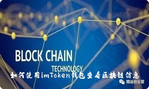 如何使用imToken钱包查看区块链信息