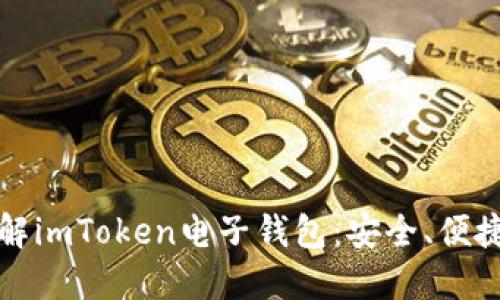 全面了解imToken电子钱包：安全、便捷与未来