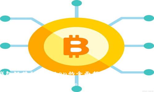 火币钱包链接到imtoken的全面指南

如何将火币钱包链接到imtoken钱包，轻松管理数字资产