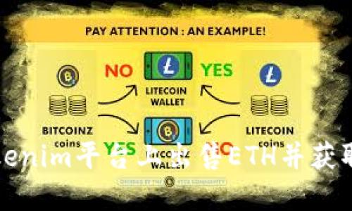 如何在Tokenim平台上出售ETH并获取最佳收益