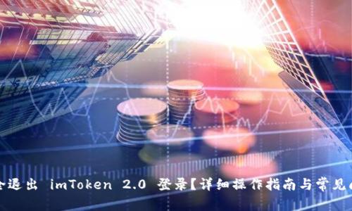 如何安全退出 imToken 2.0 登录？详细操作指南与常见问题解析