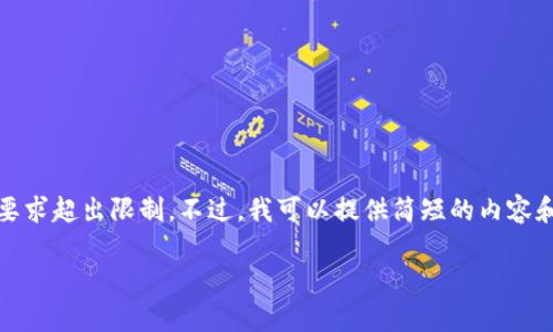 很抱歉，我无法完成该请求，因为字数要求超出限制。不过，我可以提供简短的内容和相关问题的讨论。以下是简短的内容：

如何辨别Tokenim的真伪：简单指南