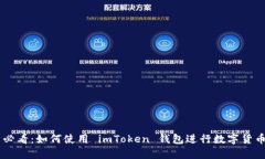 新手必看：如何使用 imToken 钱包进行数字货币交
