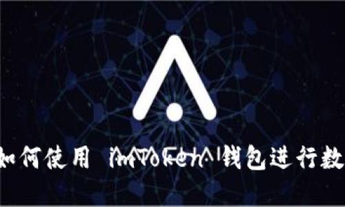 新手必看：如何使用 imToken 钱包进行数字货币交易