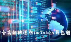 如何安全高效地进行imToken钱包转出操作