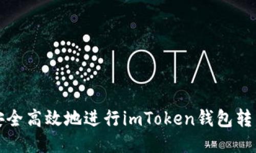 如何安全高效地进行imToken钱包转出操作