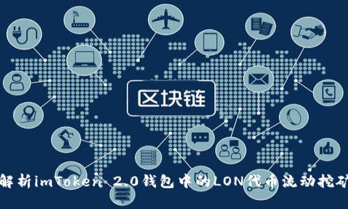 深入解析imToken 2.0钱包中的LON代币流动挖矿机制