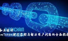 和关键词  imToken状态监控与解决用户问题的全面