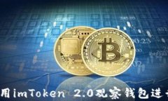 如何有效使用imToken 2.0观察钱包进行资产管理？