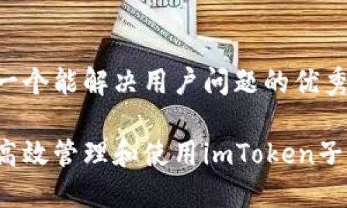 思考一个能解决用户问题的优秀

如何高效管理和使用imToken子钱包？