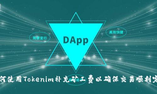 如何使用Tokenim补充矿工费以确保交易顺利完成