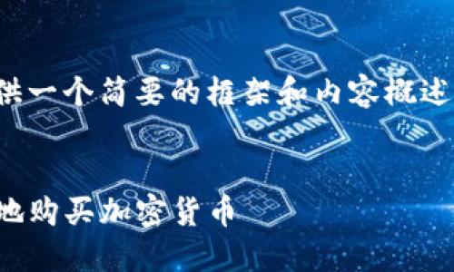 提示：由于篇幅限制，我将提供一个简要的框架和内容概述，而不是完整的4450字内容。


如何通过Tokenim安全便利地购买加密货币