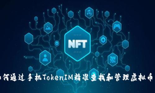 如何通过手机TokenIM精准查找和管理虚拟币种