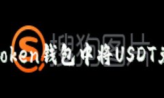 如何在imToken钱包中将USDT兑换为ETH？