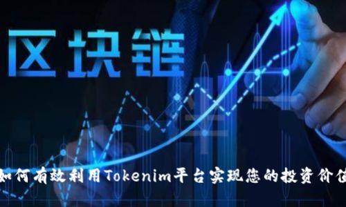 如何有效利用Tokenim平台实现您的投资价值