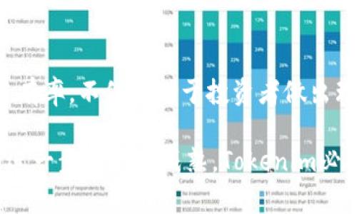   如何分析Tokenim在市场中的占有率及其影响因素 / 
 guanjianci Tokenim, 市场占有率, 加密货币 /guanjianci 

引言
在当今迅速发展的数字经济中，加密货币和区块链技术不断吸引着投资者和企业的关注。Tokenim作为一款新兴的加密货币项目，正逐渐成为市场上的一匹黑马。了解Tokenim的市场占有率不仅能帮助投资者判断其潜在的投资价值，还能为其未来的发展方向提供重要的参考依据。本文将详细探讨Tokenim的市场占有率及其背后的影响因素。

什么是Tokenim？
Tokenim是一种基于区块链技术的加密货币，旨在提供快速、安全、低成本的交易服务。它利用智能合约和去中心化的技术，确保用户的交易安全性和透明度。Tokenim的目标是通过其独特的功能和优势，吸引越来越多的用户和投资者，从而逐步提升其在市场中的占有率。

Tokenim的市场占有率分析
市场占有率是衡量某个产品或服务在其所在市场中相对竞争对手的表现的一个重要指标。对于Tokenim而言，市场占有率不仅体现在其交易量和市值上，还反映在其用户基础的增长以及市场的认可度上。通过分析Tokenim的市场占有率，我们可以更加清楚地理解该项目的整体发展趋势。

根据市场数据显示，Tokenim在过去一年中的市场占有率有显著提升。尤其是在DeFi（去中心化金融）和NFT（非同质化代币）领域，Tokenim通过技术创新和市场推广成功吸引了大量的用户。在多个交易平台上，Tokenim的交易量和活跃用户数均处于上升趋势，显示出其强大的市场吸引力。

影响Tokenim市场占有率的关键因素
要全面理解Tokenim的市场占有率，仅仅分析数字和图表是不够的，还需要考虑多种内外部因素。这些因素包括市场竞争、技术创新、用户需求变化、市场监管等。

h41. 市场竞争/h4
在加密货币市场中，竞争异常激烈。Tokenim面临着其他加密货币项目的激烈竞争，特别是一些已经建立了良好用户基础的项目。为了在这一竞争中脱颖而出，Tokenim需要不断提升自身的技术优势和用户体验。这可能包括提高交易速度、降低交易成本及增加交易的安全性等方面。

h42. 技术创新/h4
技术是加密货币项目成功的核心。Tokenim在技术上的不断创新是提升其市场占有率的关键因素之一。通过引入新技术、区块链架构、增强智能合约的功能等，Tokenim能够提供更高效、更安全的服务，从而吸引更多的用户。

h43. 用户需求变化/h4
用户的需求和偏好是市场变动的重要驱动力。在加密货币领域，用户对交易速度、安全性和资产隐私保护的需求日益增加。Tokenim必须密切关注市场需求的变化，及时调整产品策略，确保其服务能够满足用户期望，从而维持和提升市场占有率。

h44. 市场监管/h4
市场监管政策也是影响Tokenim市场占有率的重要因素。各国对于加密货币的监管政策差异较大，可能对Tokenim的运营和发展产生直接影响。适应和遵循各国的监管政策，能够降低监管风险，帮助Tokenim在市场中立足。

h45. 营销策略/h4
有效的市场营销策略能够提升Tokenim的品牌知名度和用户认可度。通过社交媒体、广告宣传、社区活动等方式，Tokenim能够增加曝光率，吸引更多的用户加入。这种用户基础的拓展对于提升市场占有率至关重要。

可能相关问题探讨

h4问题一：Tokenim的技术特点是什么？/h4
Tokenim的技术特点体现在多个方面，首先，该项目采用了高效的区块链架构，确保了交易的快速确认和高吞吐量。此外，Tokenim支持智能合约，用户可以根据自己的需求创建合约，实现个性化的交易和融资。这种灵活性使Tokenim能够应对多样化的市场需求，提高用户体验。

其次，Tokenim在安全性上也采取了多重措施，通过密码学技术确保用户资产的安全。对于用户而言，这无疑是一个重要的信任增益。此外，Tokenim还在不断尝试引入新的技术，例如跨链技术，使其可以与其他区块链进行互通，进一步拓宽其应用场景。

h4问题二：Tokenim如何应对市场竞争？/h4
面对激烈的市场竞争，Tokenim采取了多种策略来提升其自身的竞争力。首先，持续的技术创新是其核心策略之一。通过不断平台，提升用户体验，保持技术领先地位，Tokenim能够更好地满足用户需求。

其次，Tokenim重视用户社区的建设，通过举办线上线下活动，加深与用户的联系。同时，Tokenim也通过合作和联盟，寻求与其他区块链项目合作，共同开发市场，从而扩大自身的市场份额。

h4问题三：Tokenim的市场前景如何？/h4
Tokenim的市场前景受多种因素的影响，包括技术创新的持续性、用户需求的变化以及市场监管的动态等。总体而言，随着区块链技术和加密货币的不断发展，Tokenim有望在未来获得更多的市场机会。

此外，Tokenim在DeFi和NFT领域的布局也为其未来发展提供了重要动力。这类领域近年来呈现出爆发式增长，Tokenim如果能够抓住这一机会，无疑会进一步提升其市场地位。

h4问题四：如何评估Tokenim的投资价值？/h4
评估Tokenim的投资价值需要综合考虑多方面因素，包括其技术实力、团队背景、市场前景以及当前的市场表现等。首先，了解其核心团队的背景和技术能力，能为投资决策提供重要参考。

其次，市场走势分析也是评估的重要部分。关注Tokenim的价格变化、市场占有率及用户增长等数据，能够帮助投资者判断其未来的发展潜力。综合这些因素，投资者可以更为理性地作出投资决策。

h4问题五：Tokenim的社区建设和用户支持有什么重要性？/h4
社区建设和用户支持是Tokenim成功的关键因素之一。通过建立一个活跃且忠诚的用户社区，Tokenim不仅可以获取用户反馈，持续改进产品，还能增强用户的归属感，提高用户粘性。

此外，用户支持的力度直接影响到Tokenim的发展潜力。如果用户对Tokenim的认可度高、使用频率高，说明其产品和服务已经符合或超出用户的期待，这将有助于增加其市场占有率。

总结
在加密货币市场中，Tokenim作为一个新兴项目，通过一系列的措施提升其市场占有率，无疑显示出其广阔的前景和潜在的投资价值。理解Tokenim的市场占有率，不仅有助于投资者做出理性的决策，还有助于从整个市场角度把握加密货币发展的趋势。

通过对相关问题的深入分析，可以看出Tokenim在技术、市场竞争、用户需求和社区建设等多维度的表现，这些都是影响其未来发展的重要因素。随着市场的进一步发展和成熟，Tokenim必将在加密领域中继续占据一席之地。
