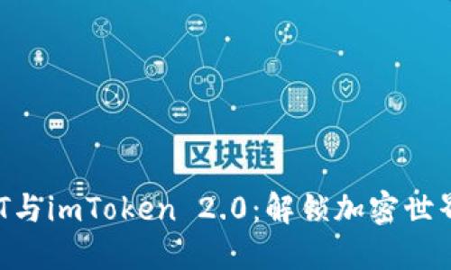 精通ONT与imToken 2.0：解锁加密世界的钥匙