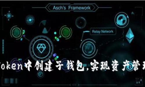 如何在imToken中创建子钱包，实现资产管理的灵活性