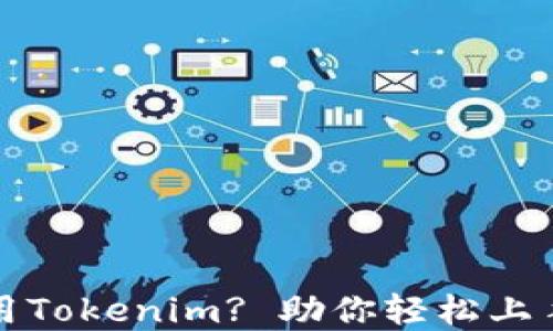 
如何激活和使用Tokenim? 助你轻松上手数字资产管理