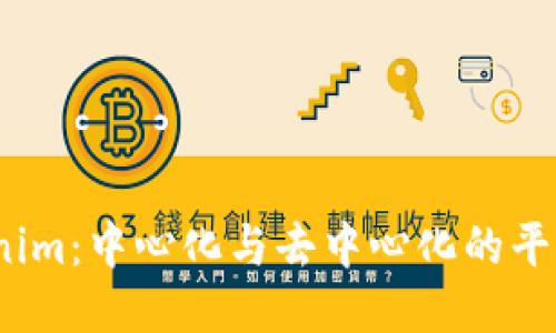  Tokenim：中心化与去中心化的平衡之道