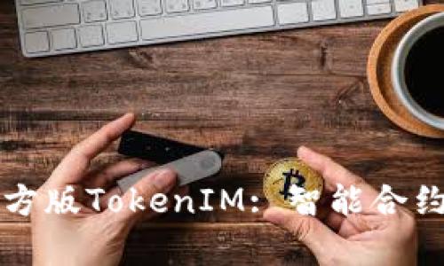 理解和使用官方版TokenIM: 智能合约与安全性解析