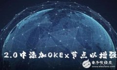 如何在imToken 2.0中添加OKEx节点以增强您的区块链