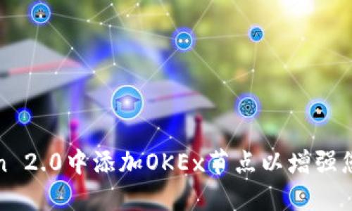 如何在imToken 2.0中添加OKEx节点以增强您的区块链体验