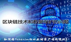   如何将Tokenim的以太坊资产有效变现？
