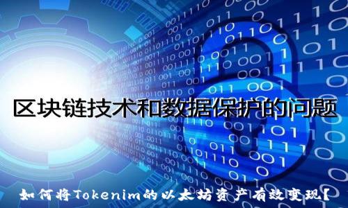   
如何将Tokenim的以太坊资产有效变现？
