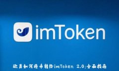   欧易如何将币转给imToken 2.0：全面指南