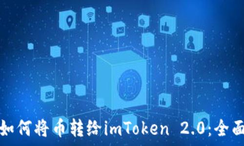   
欧易如何将币转给imToken 2.0：全面指南