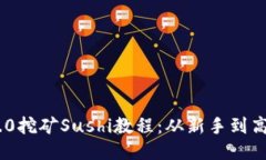 : imToken 2.0挖矿Sushi教程：从新手到高手的全面指