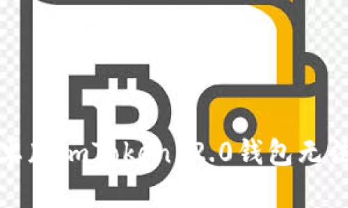 如何解决安卓版imToken 2.0钱包无法打开的问题