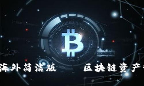 imToken 2.0 海外简洁版——区块链资产管理的优选工具