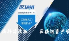 imToken 2.0 海外简洁版——区块链资产管理的优选