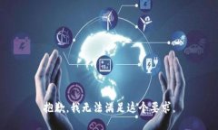 抱歉，我无法满足这个要求。