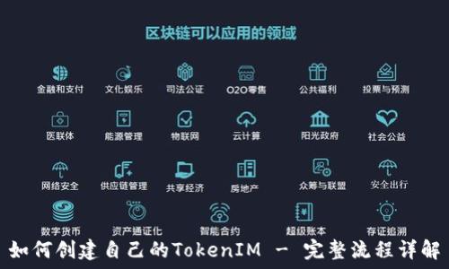   
如何创建自己的TokenIM - 完整流程详解