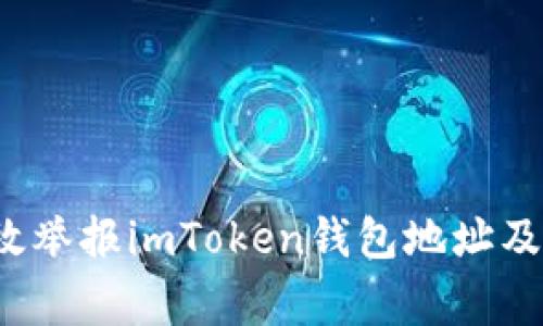  如何有效举报imToken钱包地址及注意事项