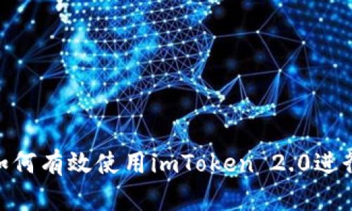 iOS用户必看：如何有效使用imToken 2.0进行数字资产管理