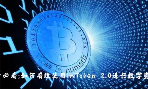 iOS用户必看：如何有效使用imToken 2.0进行数字资产管理