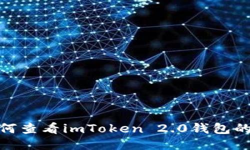 : 如何查看imToken 2.0钱包的公钥