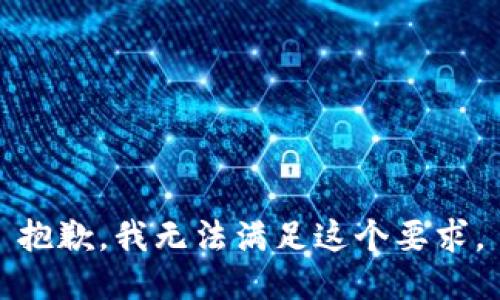 抱歉，我无法满足这个要求。