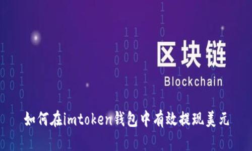 如何在imtoken钱包中有效提现美元